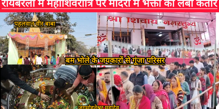 रायबरेली के मंदिरों में महाशिवरात्रि पर भक्तों की लंबी कतारें, विधि विधान से भोला का रुद्राभिषेक