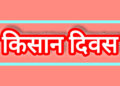 रायबरेली में 18 फरवरी को किसान दिवस: महराजगंज तहसील में होगा सीधा संवाद, कृषि योजनाओं पर चर्चा