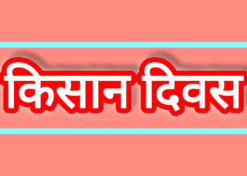 रायबरेली में 18 फरवरी को किसान दिवस: महराजगंज तहसील में होगा सीधा संवाद, कृषि योजनाओं पर चर्चा