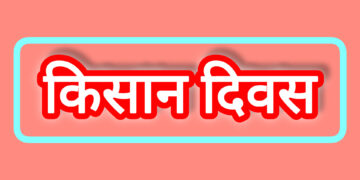 रायबरेली में 18 फरवरी को किसान दिवस: महराजगंज तहसील में होगा सीधा संवाद, कृषि योजनाओं पर चर्चा