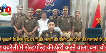 रोल्डगोल्ड की फेरी करने वाला निकला चोर, लाखों रुपए के चोरी के सोने चांदी के आभूषण के साथ गिरफ्तार