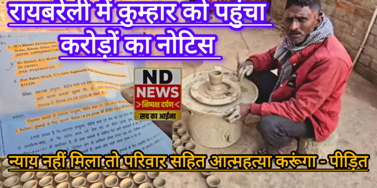 धन्य है सिस्टम! रायबरेली के कुम्हार को पहुंचा करोड़ों का जीएसटी नोटिस