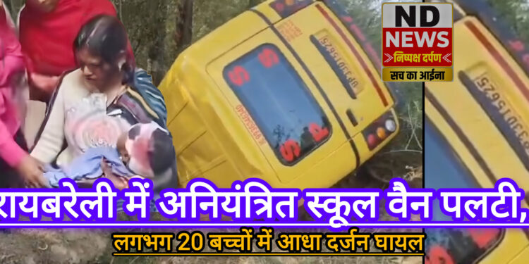 रायबरेली में अनियंत्रित स्कूल वैन पलटी, मची चीख-पुकार में दर्जनो मासूम घायल