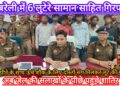 रायबरेली में लूट की घटना को अंजाम देने वाले सामान साहित 6 शातिर गिरफ्तार