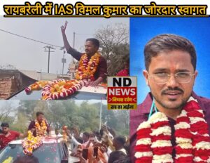 रायबरेली में मजदूर का बेटा बना IAS, गांव के गलियारे फूलों से सराबोर