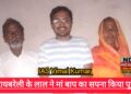 रायबरेली में मजदूर का बेटा बना IAS, गांव के गलियारे फूलों से सराबोर
