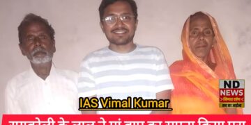 रायबरेली में मजदूर का बेटा बना IAS, गांव के गलियारे फूलों से सराबोर