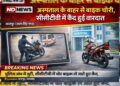 अस्पताल के बाहर से मिनटों में बाइक पार! CCTV में कैद हुआ चोर
