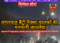 आखिरकार बैट्री रिक्शा पर जान जोखिम में डालकर बैठी सवारियों का जिम्मेदार कौन?
