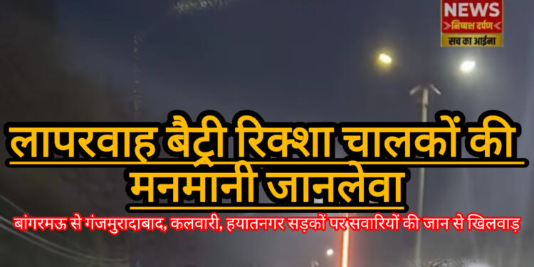 आखिरकार बैट्री रिक्शा पर जान जोखिम में डालकर बैठी सवारियों का जिम्मेदार कौन?