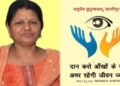 बाजपुर में प्रेरणादायक पहल: सरोज बंसल के नेत्रदान से दो लोगों को मिली नई जिंदगी