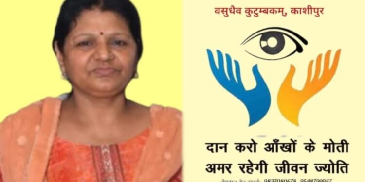 बाजपुर में प्रेरणादायक पहल: सरोज बंसल के नेत्रदान से दो लोगों को मिली नई जिंदगी