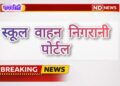रायबरेली: स्कूल वाहन निगरानी पोर्टल पर तुरंत ऑनबोर्डिंग के निर्देश, एआरटीओ ने दी चेतावनी