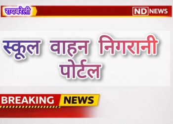 रायबरेली: स्कूल वाहन निगरानी पोर्टल पर तुरंत ऑनबोर्डिंग के निर्देश, एआरटीओ ने दी चेतावनी