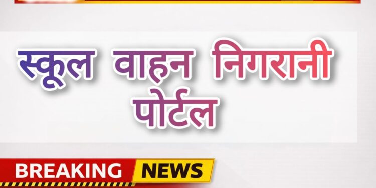 रायबरेली: स्कूल वाहन निगरानी पोर्टल पर तुरंत ऑनबोर्डिंग के निर्देश, एआरटीओ ने दी चेतावनी