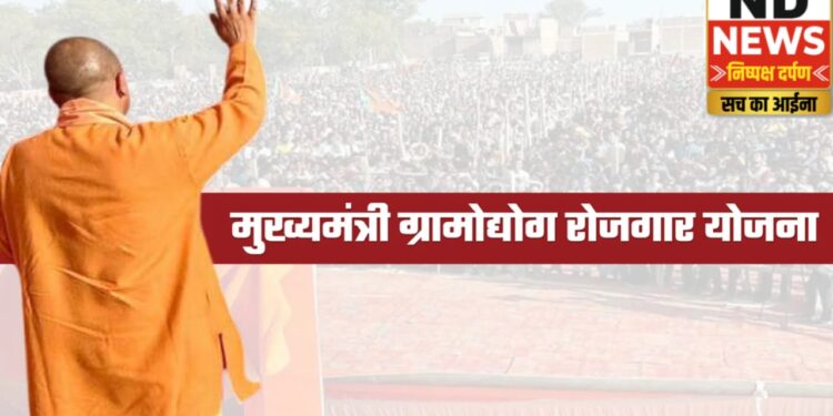 लखनऊ: मुख्यमंत्री ग्रामोद्योग योजना के तहत 10 लाख तक का ऋण, बेरोजगार युवाओं के लिए मौका