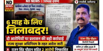 एमसीबी में दो आरोपियों पर 6 माह का जिलाबदर आदेश, राज्य सुरक्षा अधिनियम के तहत बड़ी कार्रवाई