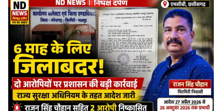 एमसीबी में दो आरोपियों पर 6 माह का जिलाबदर आदेश, राज्य सुरक्षा अधिनियम के तहत बड़ी कार्रवाई