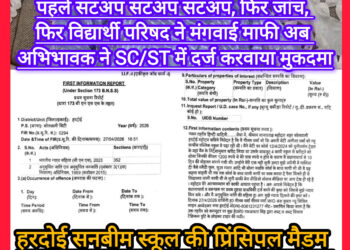 हरदोई सनबीम स्कूल प्रकरण में प्रधानाचार्य पर गिर रही गाज पर गाज, अब एफआईआर दर्ज