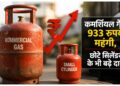 कमर्शियल गैस 933 रुपये महंगी, बृजमनगंज में होटल-रेस्टोरेंट ने बढ़ाए दाम