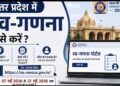 रायबरेली में 7 से 21 मई तक चलेगा स्वगणना अभियान, अधिकारियों को दिए गए विशेष निर्देश