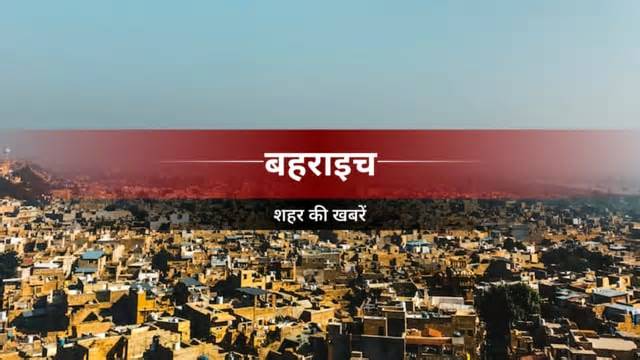 Bahraich News: लखनऊ से गांव आ रहा श्रमिक लापता