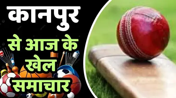 Kanpur Sports News Today in Hindi: कानपुर से आज के खेल समाचार, अंडर-15 महिला क्रिकेट में ...