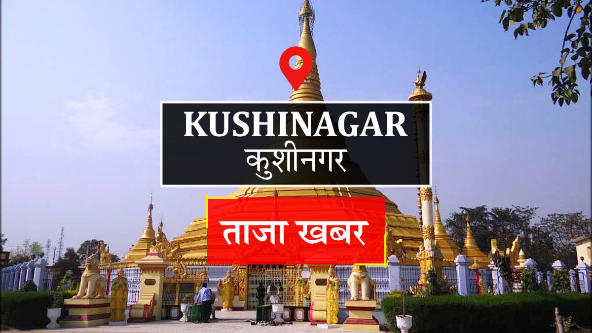 Kushinagar News: एपी तटबंध टूटने के 23 दिन बाद एक्सईएन का लखनऊ किया गया तबादला