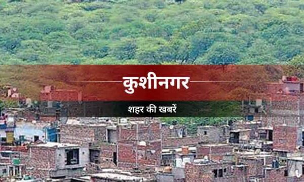 Kushinagar News: ब्याज माफी योजना के तहत मूल बकाया जमा करने पर ब्याज एवं अर्थदंड में मिलेगी छूट