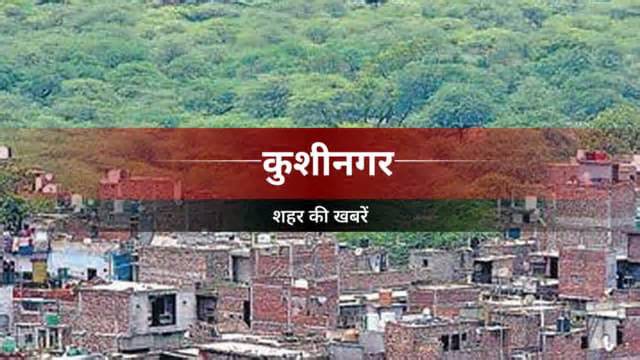 Kushinagar News: ब्याज माफी योजना के तहत मूल बकाया जमा करने पर ब्याज एवं अर्थदंड में मिलेगी छूट
