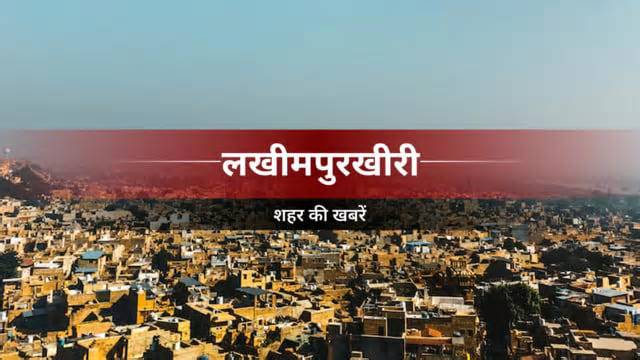 Lakhimpur Khiri News: प्रांत स्तरीय राष्ट्रीय समूहगान व लोकगीत में बिखेरा स्वरों का जादू