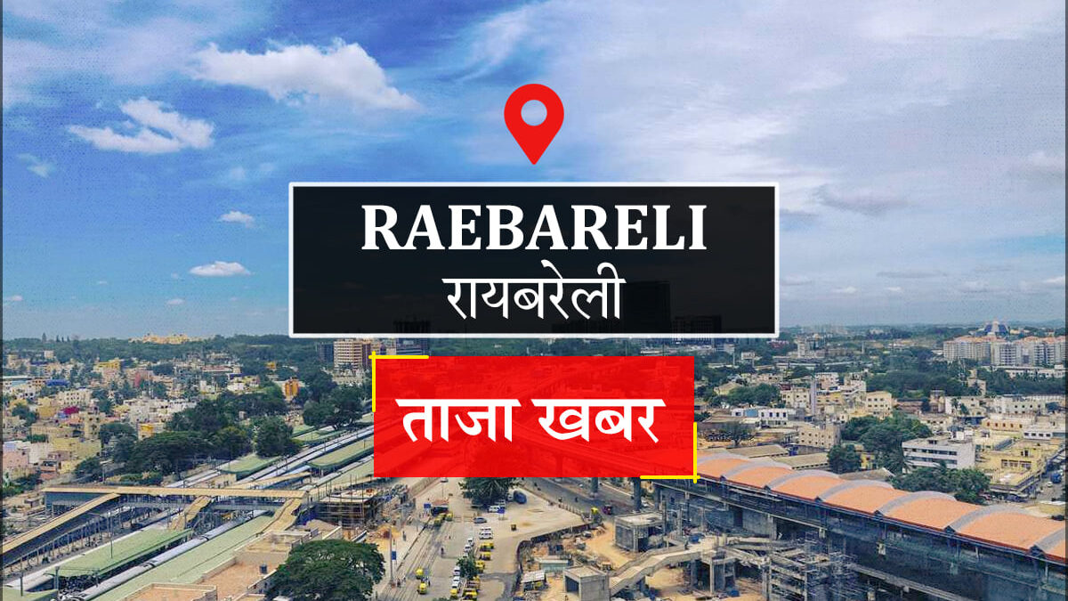 Raebareli News: महिला की हत्या की गुत्थी सुलझाने में जुटी पुलिस