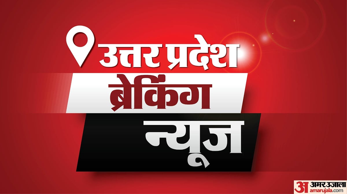 UP News Today Live: उत्तर प्रदेश ब्रेकिंग न्यूज़, पढ़ें 20 अक्टूबर के मुख्य और ...
